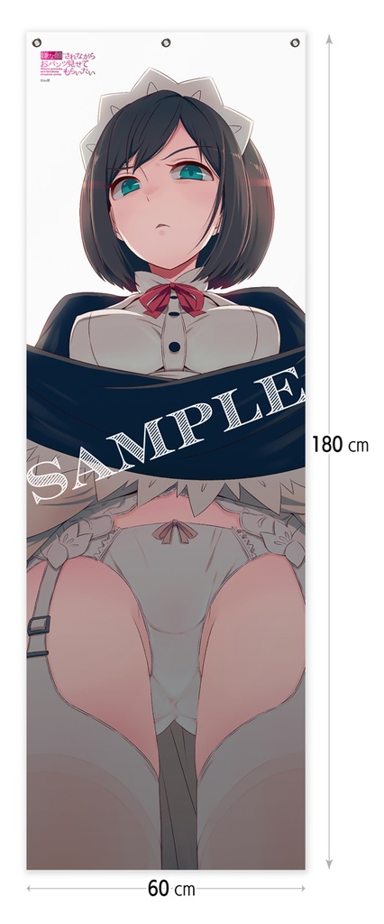 【受注生産】嫌な顔されながらおパンツ見せてもらいたい メガタペ/01 メイドさん