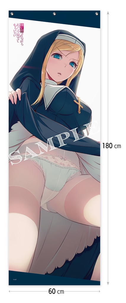 【受注生産】嫌な顔されながらおパンツ見せてもらいたい メガタペ/05 シスターさん