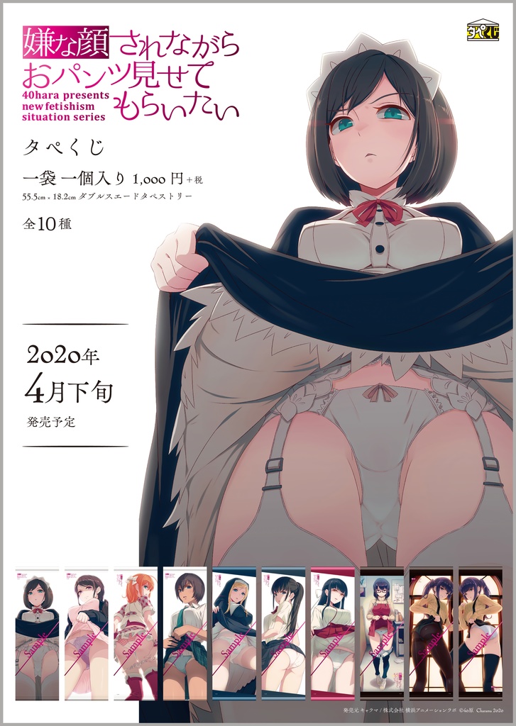 「嫌な顔されながらおパンツ見せてもらいたい」タペくじ　BOX