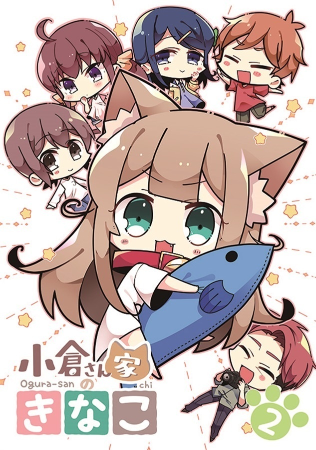 小倉さん家のきなこ　2巻