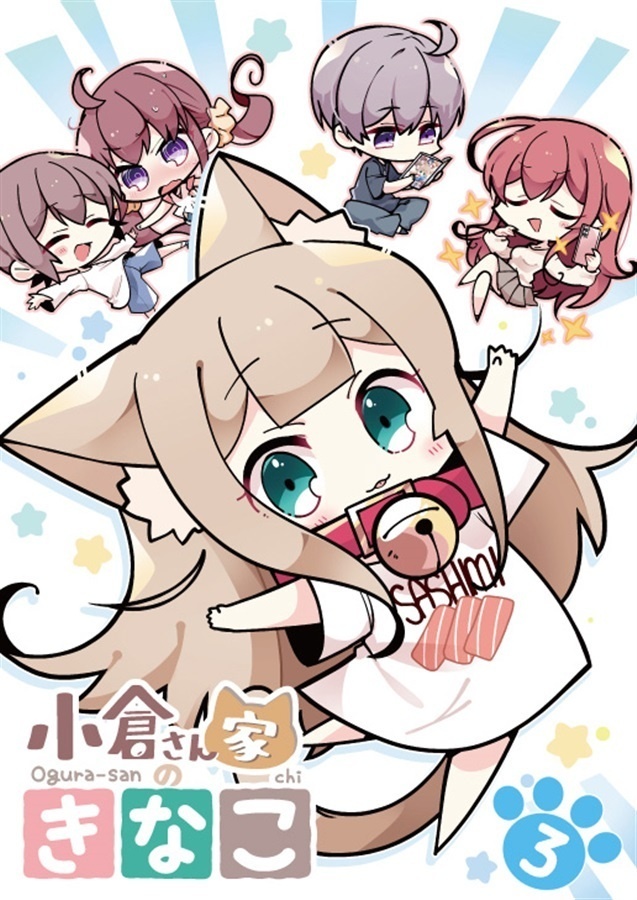 小倉さん家のきなこ　3巻