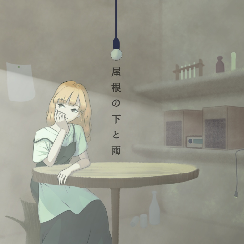 『屋根の下と雨』 - アルバムアート