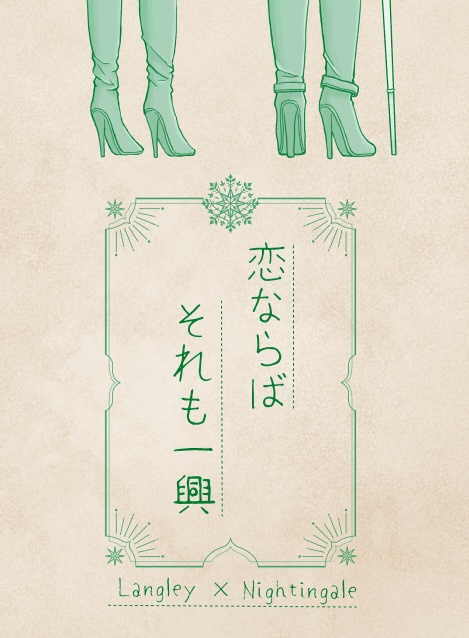 【ランナイ小説】恋ならばそれも一興