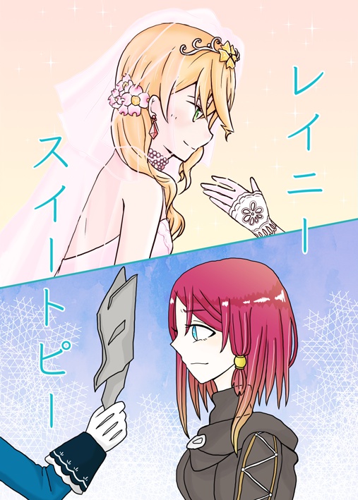 レイニースイートピー