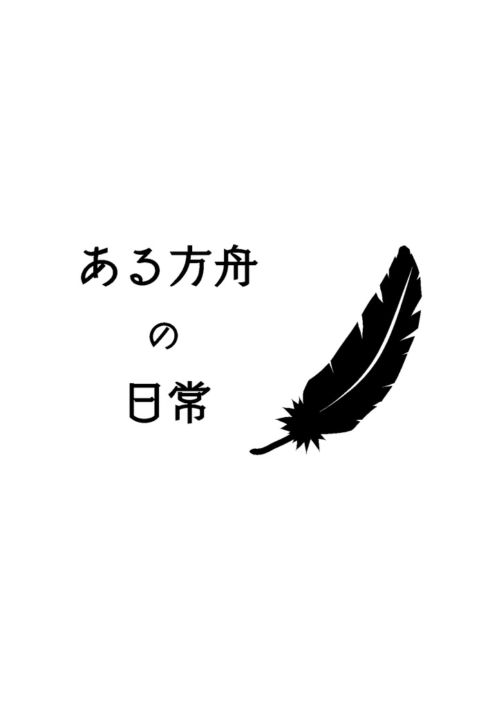 破壊者中心絵本 ある方舟の日常