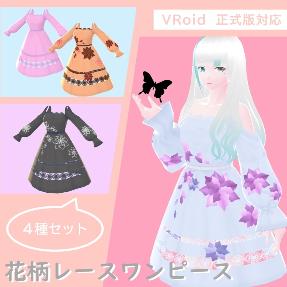 【無料版あり】VRoid正式版　花柄レースワンピース