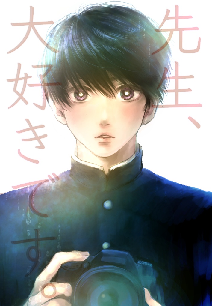 先生、大好きです。