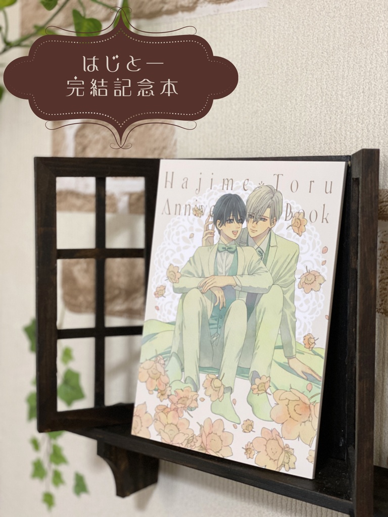 はじとー完結記念本【五版】