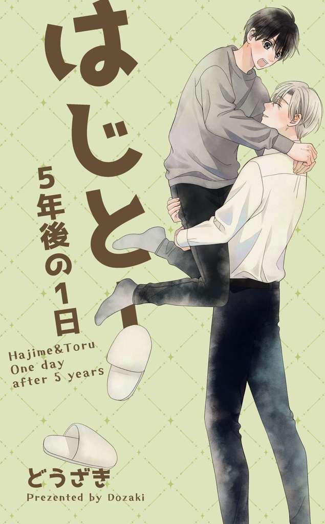 はじとー ５年後の1日