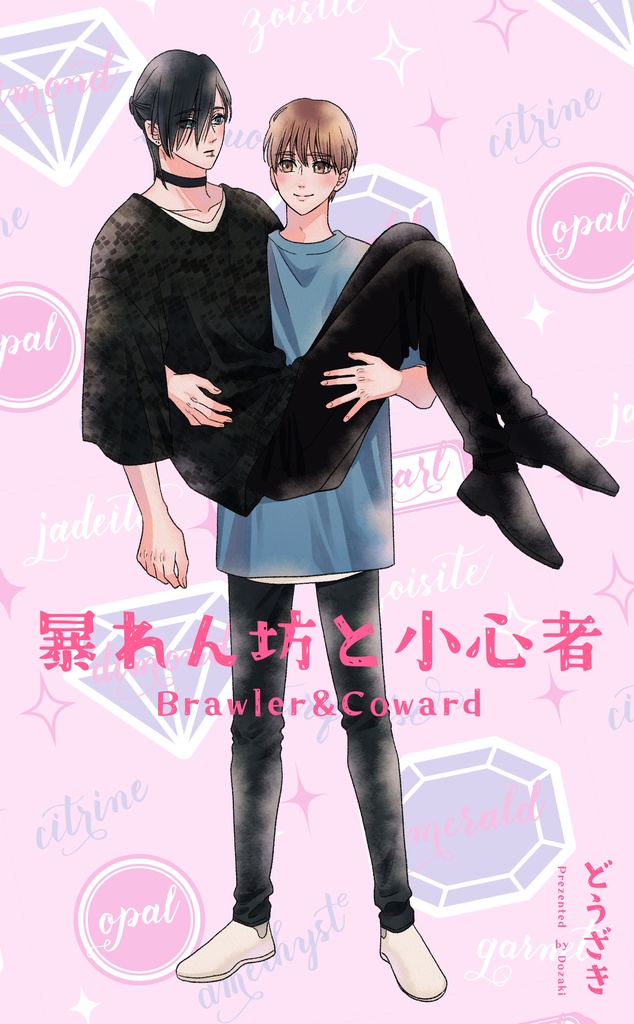 【DL版】暴れん坊と小心者(2022年作)