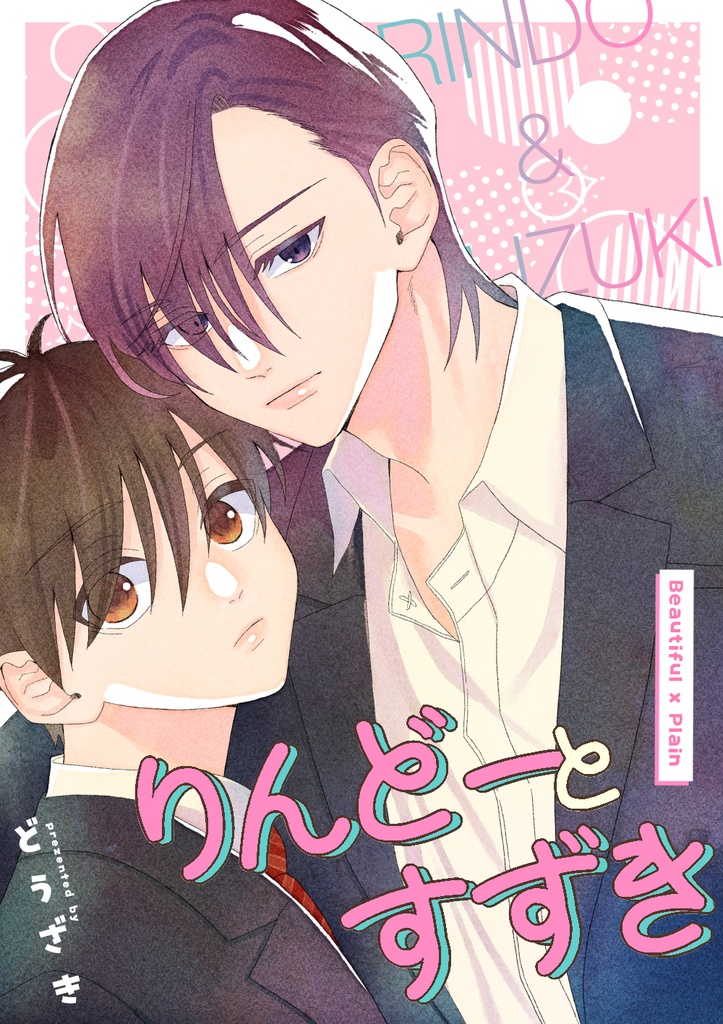 りんどーとすずき