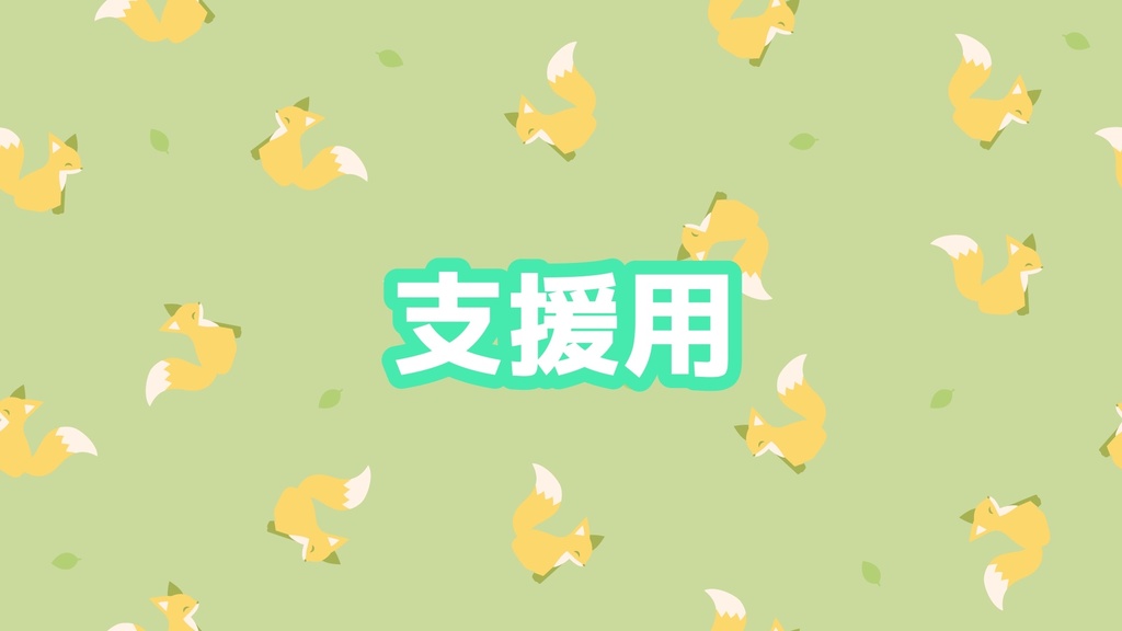 支援用/(お礼PC用イラスト付き)