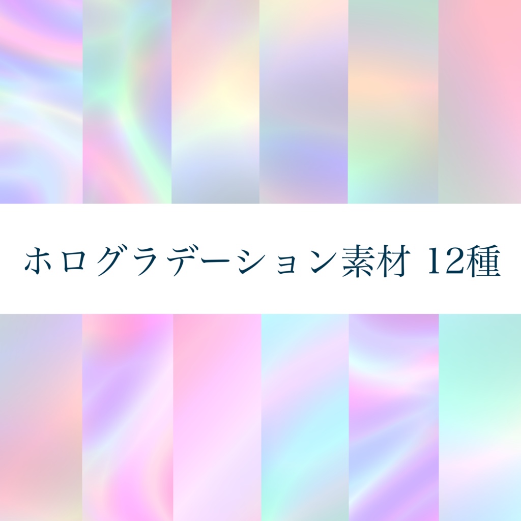 ホログラデーション素材12種セット