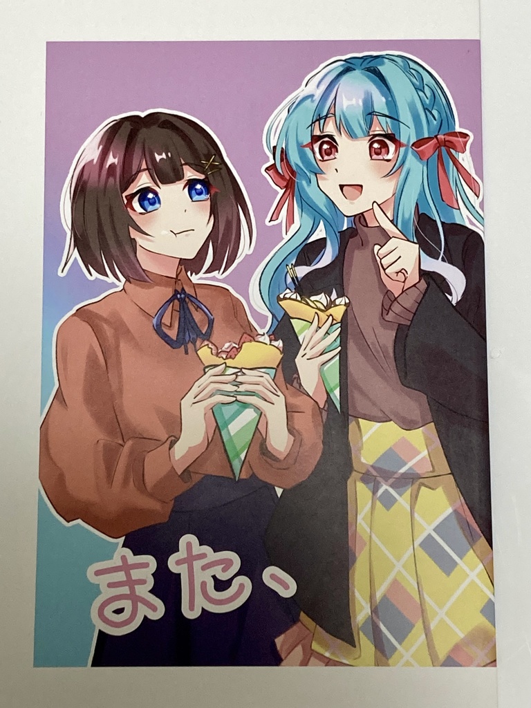 また、