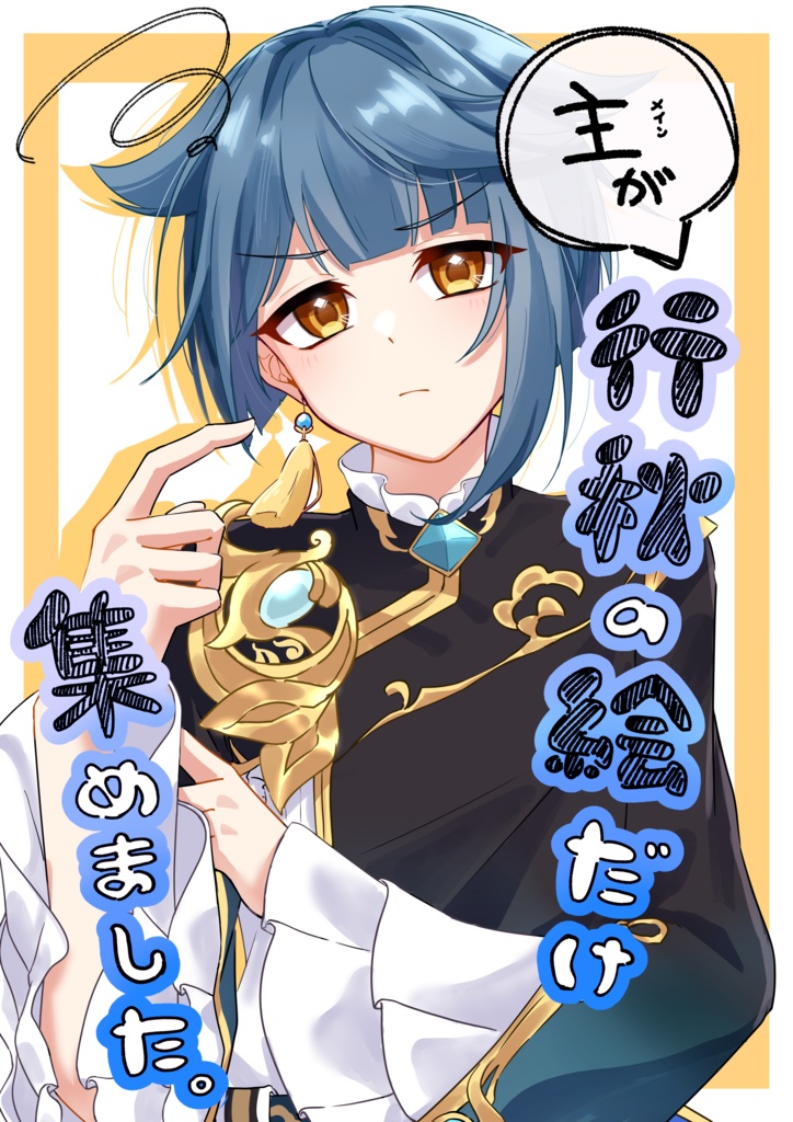 主が行秋の絵だけ集めました。