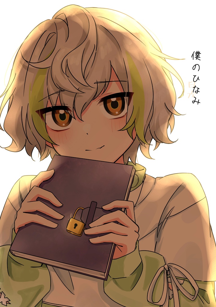 僕のひなみ