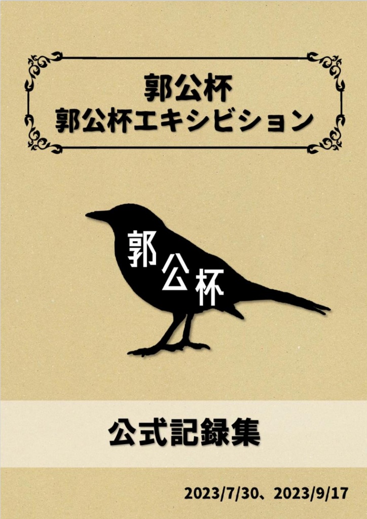 郭公杯・郭公杯エキシビション公式記録集（Excel付き）