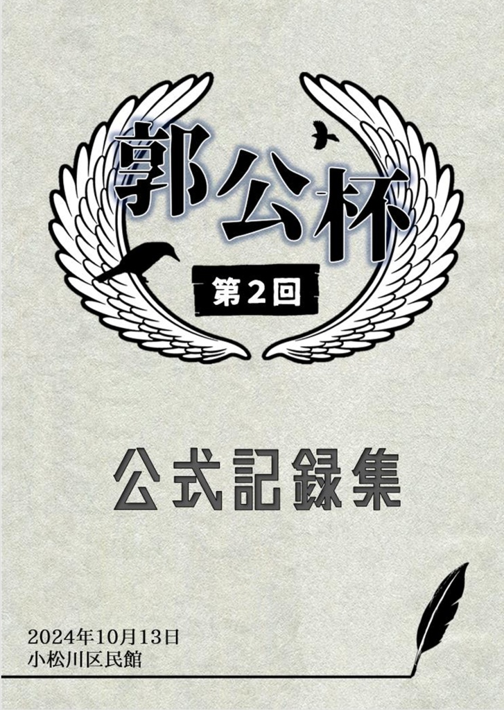 第2回郭公杯公式記録集(Excel付き)