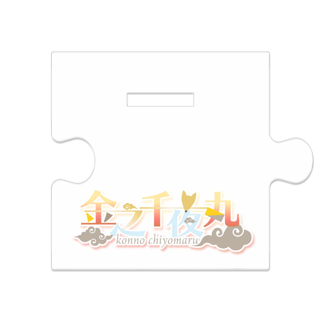 金之千夜丸 通常立ち絵アクスタ