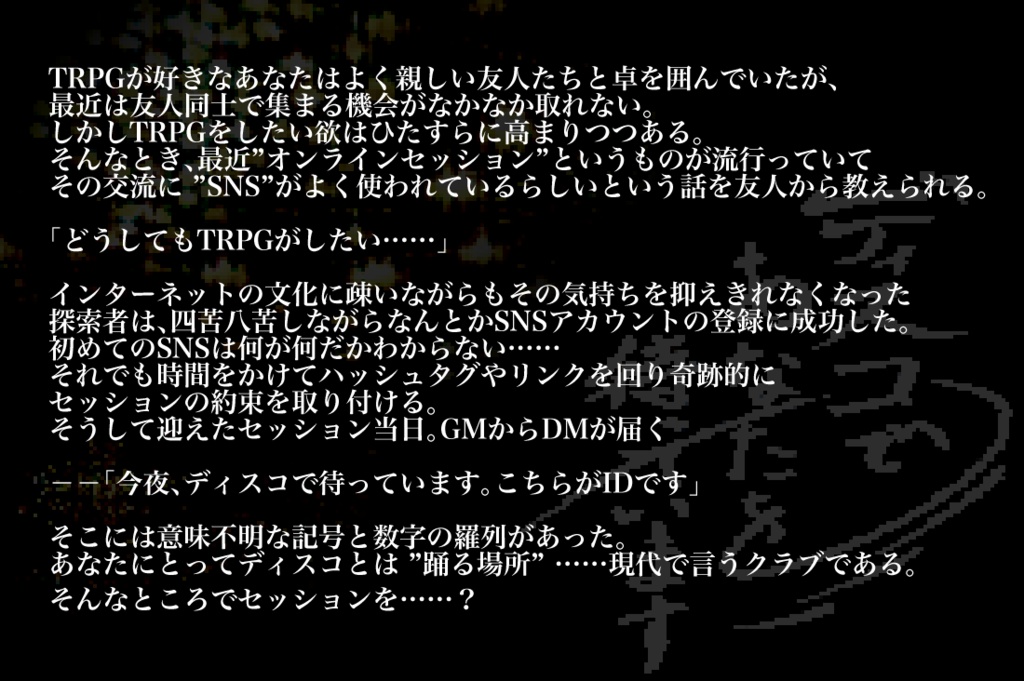 【CoC6版】ディスコであなたを待っています