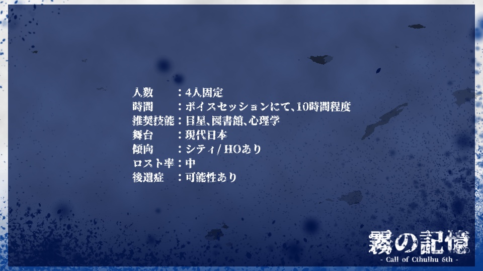 【CoC6版】霧の記憶