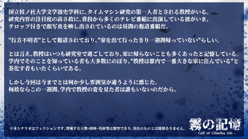 【CoC6版】霧の記憶
