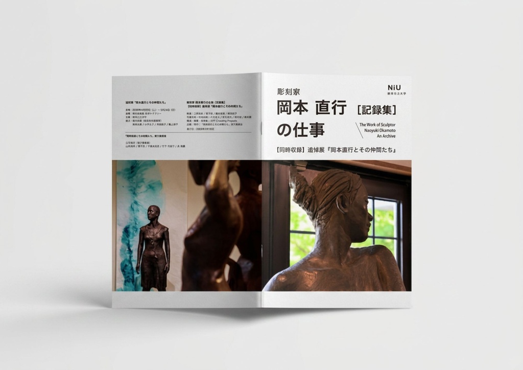彫刻家　岡本直行の仕事［記録集］／【同時収録】追悼展『岡本直行とその仲間たち』