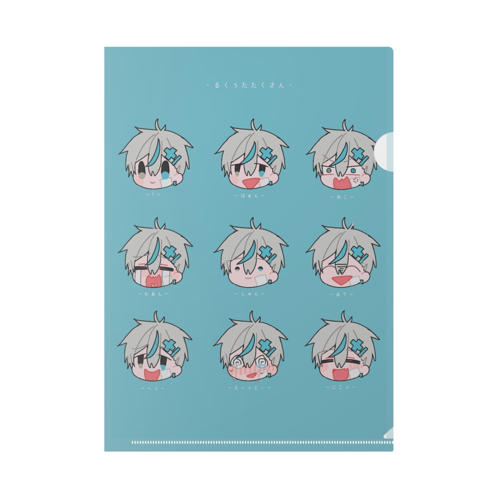 るくぅたたくさんクリアファイル