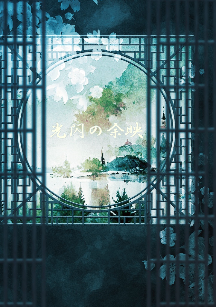 光閃の余映