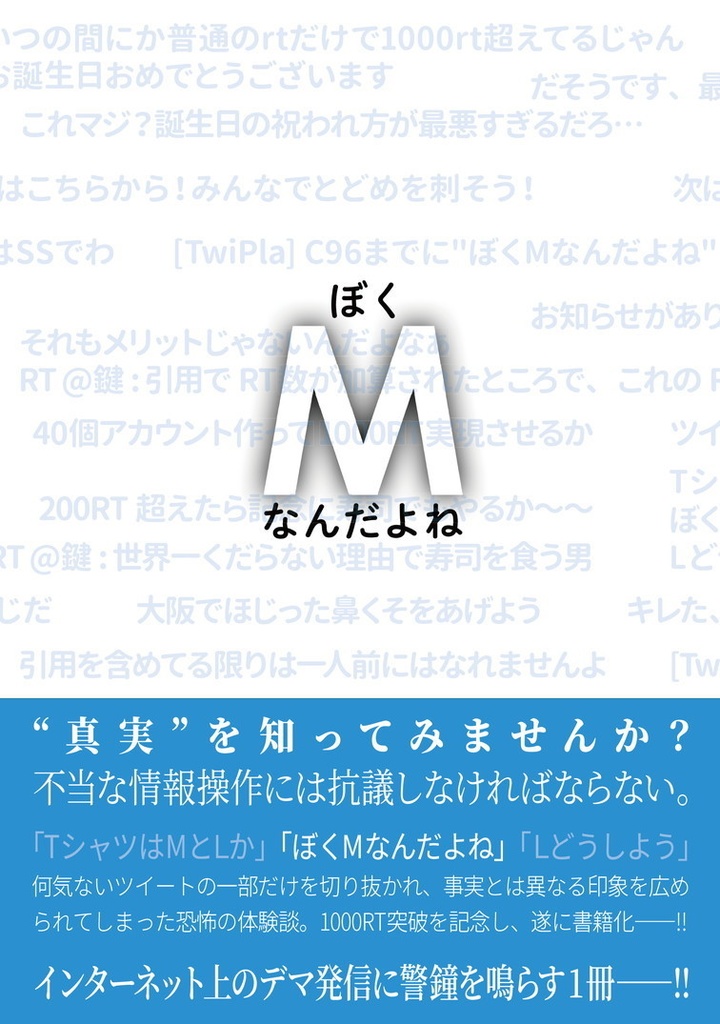 "ぼくMなんだよね"の真実