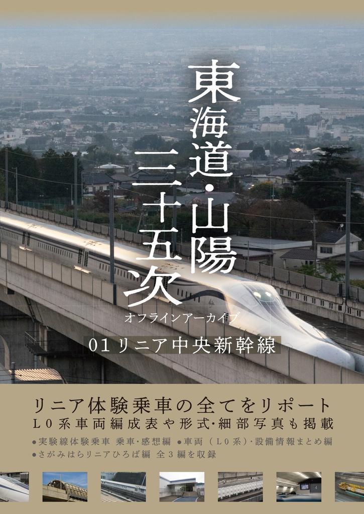 東海道・山陽三十五次 オフラインアーカイブ