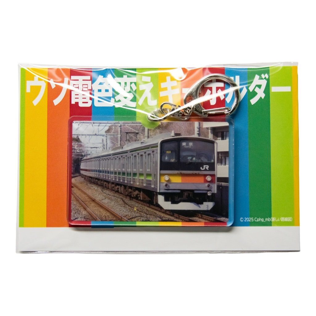 ウソ電色変えキーホルダー