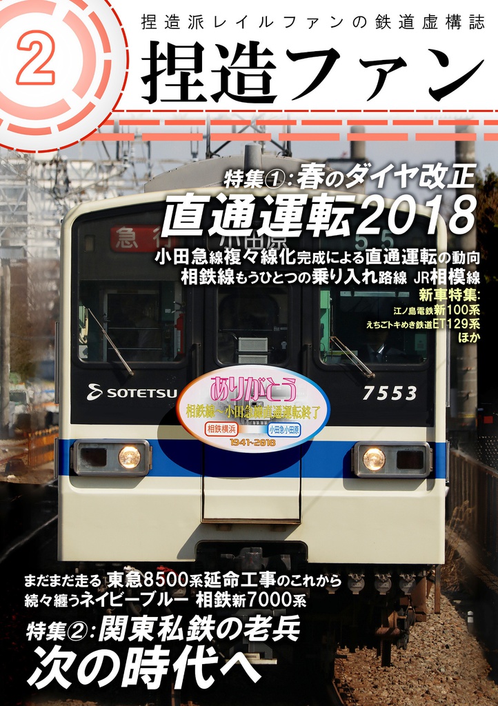 ウソ電同人誌「捏造ファン 2」