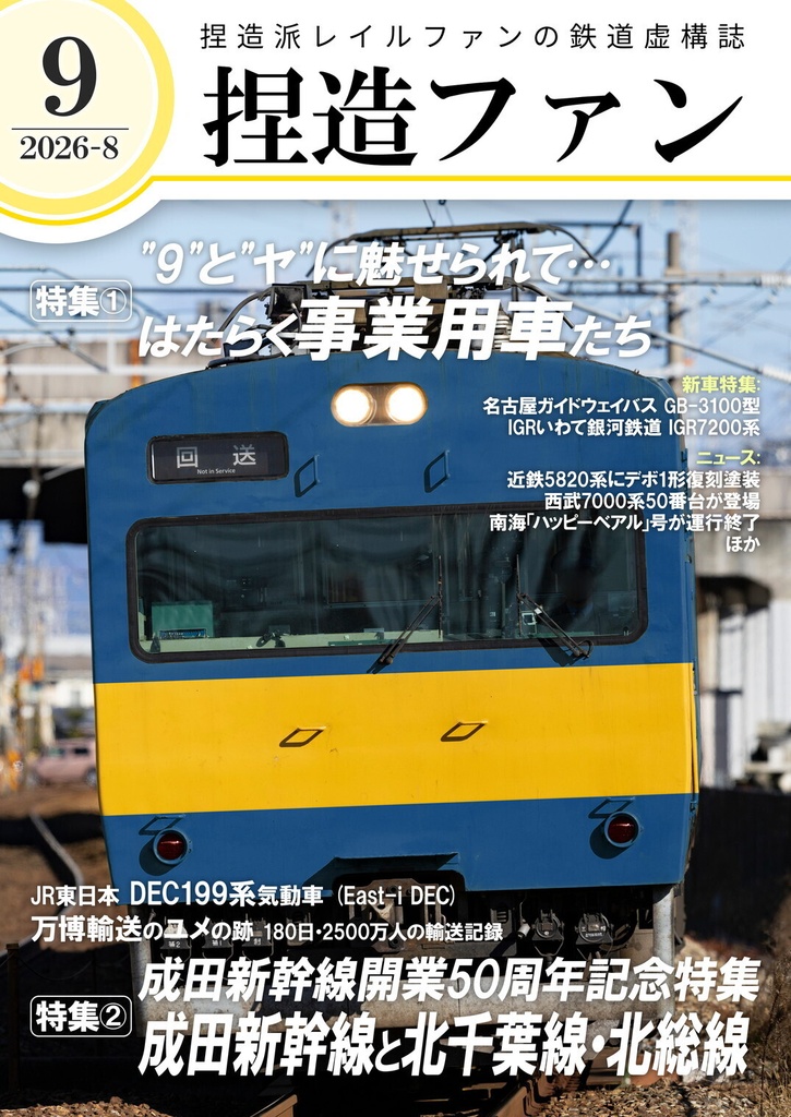 捏造ファン9