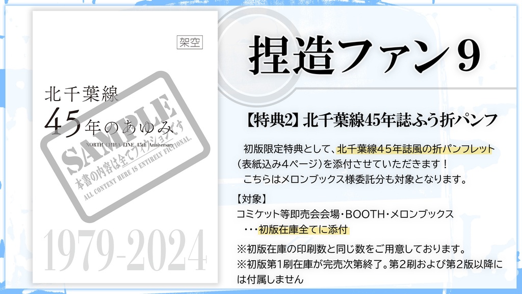 捏造ファン9