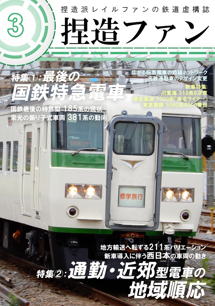 ウソ電同人誌「捏造ファン3」