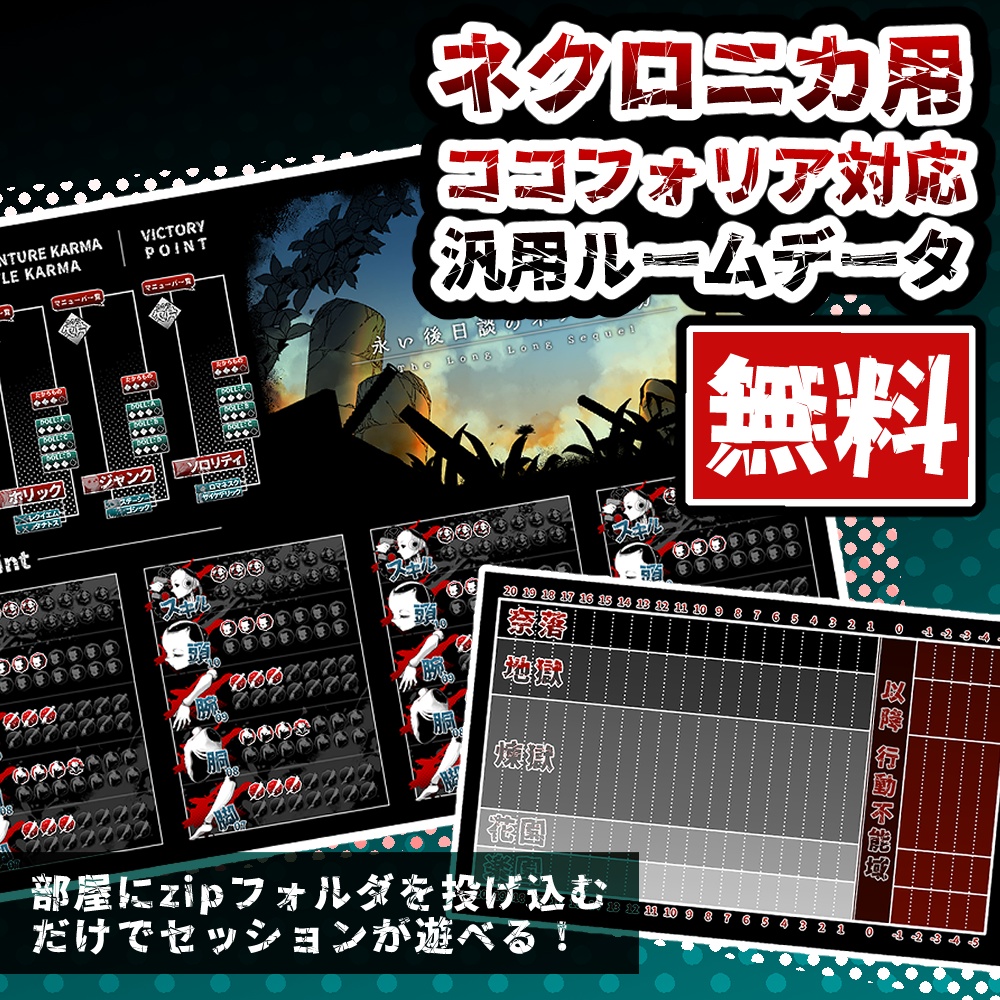 【ネクロニカ用素材】ココフォリア用ルームデータ(zip)【無料】