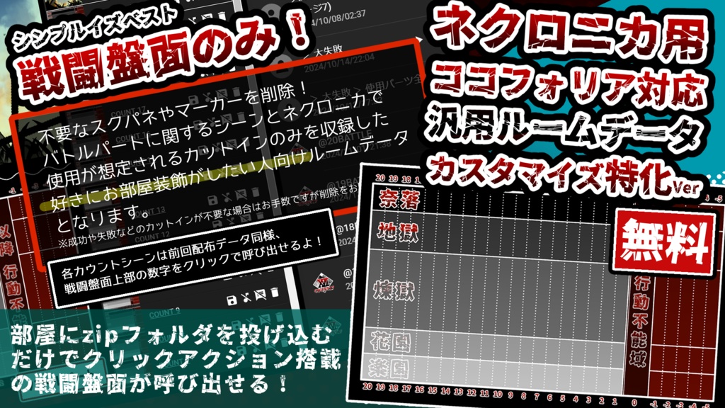 【ネクロニカ用素材】ココフォリア用 戦闘盤面(舞台見取り図)ルームデータ(zip)【無料】