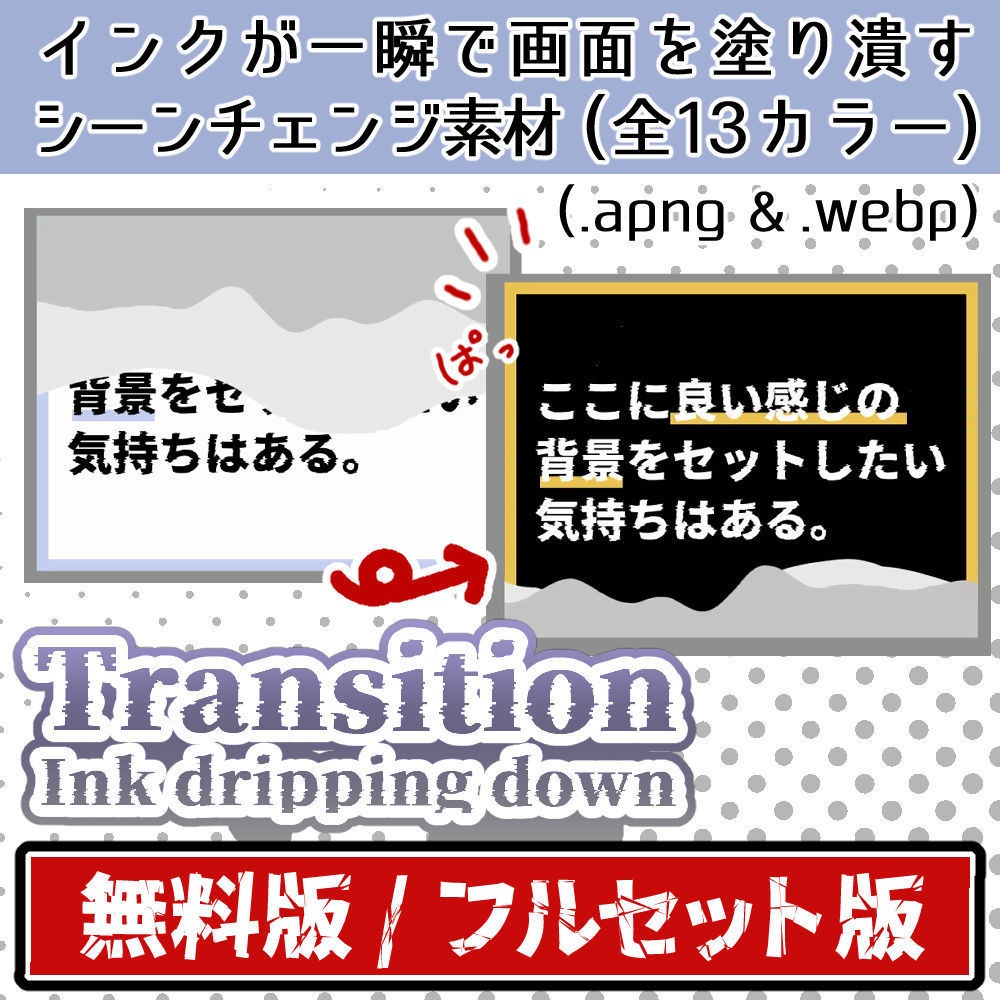 【無料版あり】シーンチェンジ素材 (全13カラー)【apng , webp】