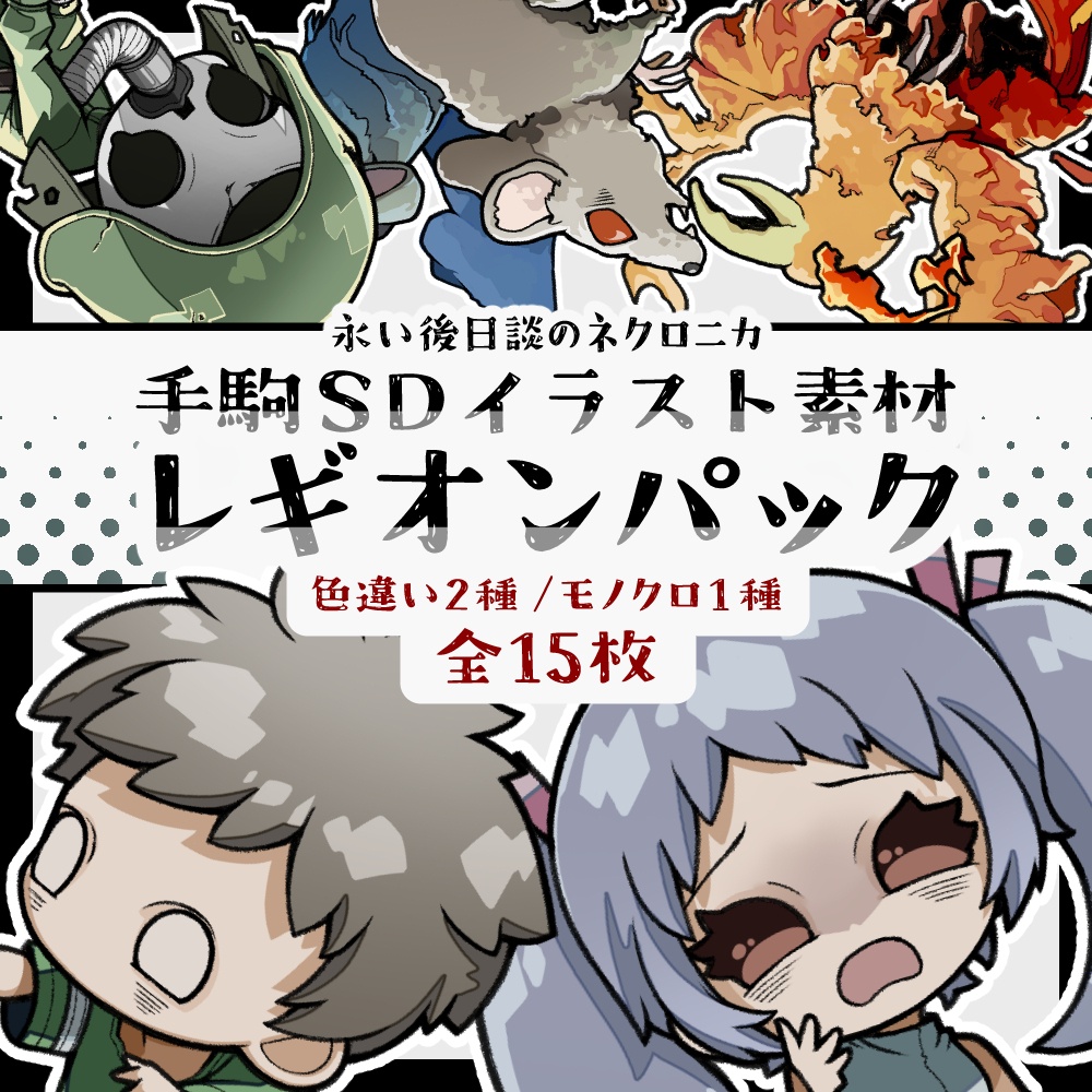 【ネクロニカ】手駒SD素材_レギオンパック【全5種*3枚】