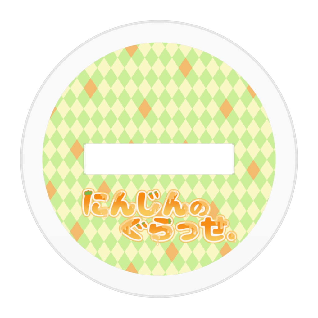 【アクリルスタンド】1周年記念衣装SD【にんじんのぐらっせ&じんの】