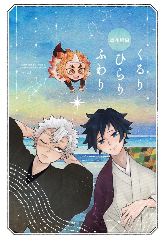 くるりひらりふわり 巡る星編