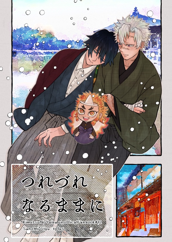 つれづれなるままに