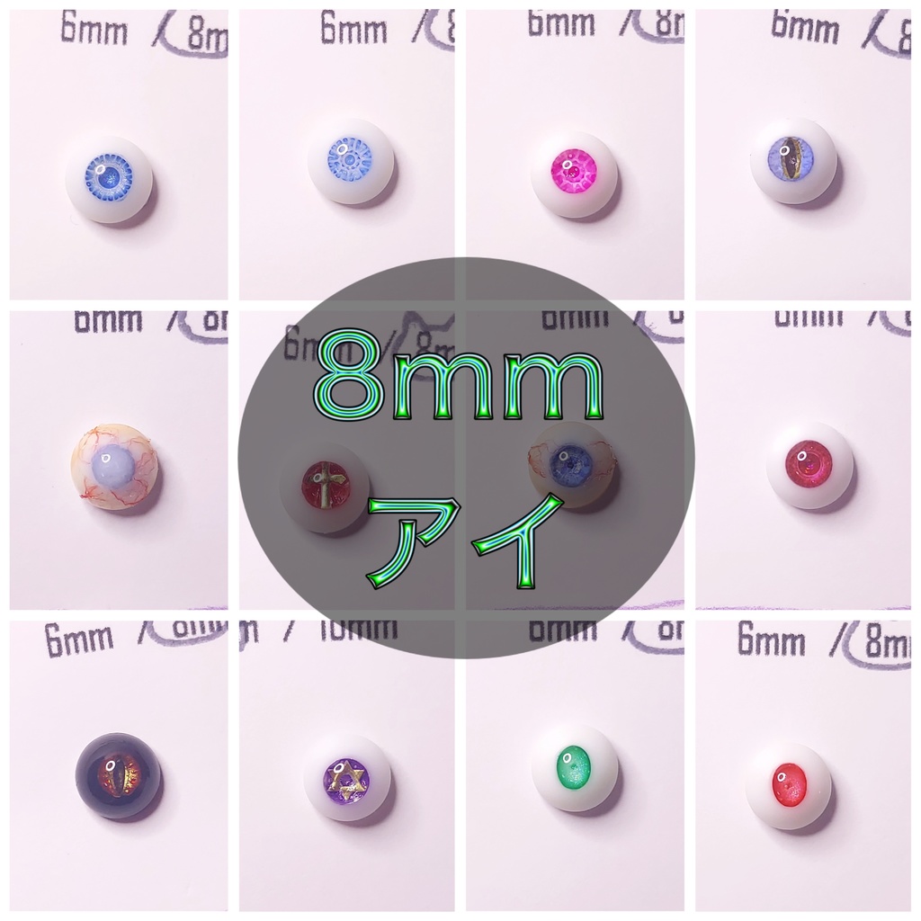 【8mm】ドールアイ