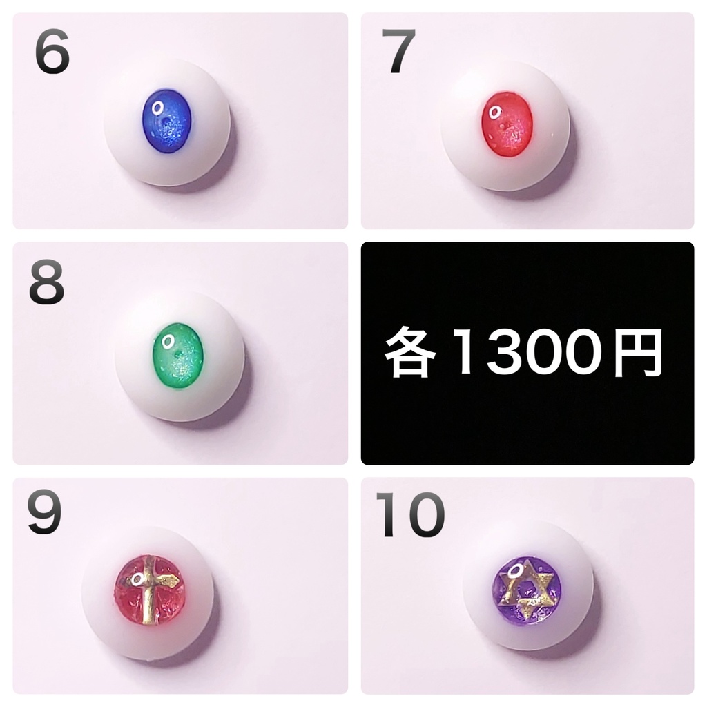 【8mm】ドールアイ