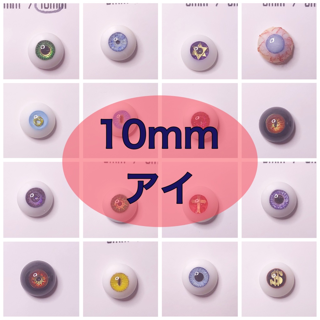【10mm】ドールアイ