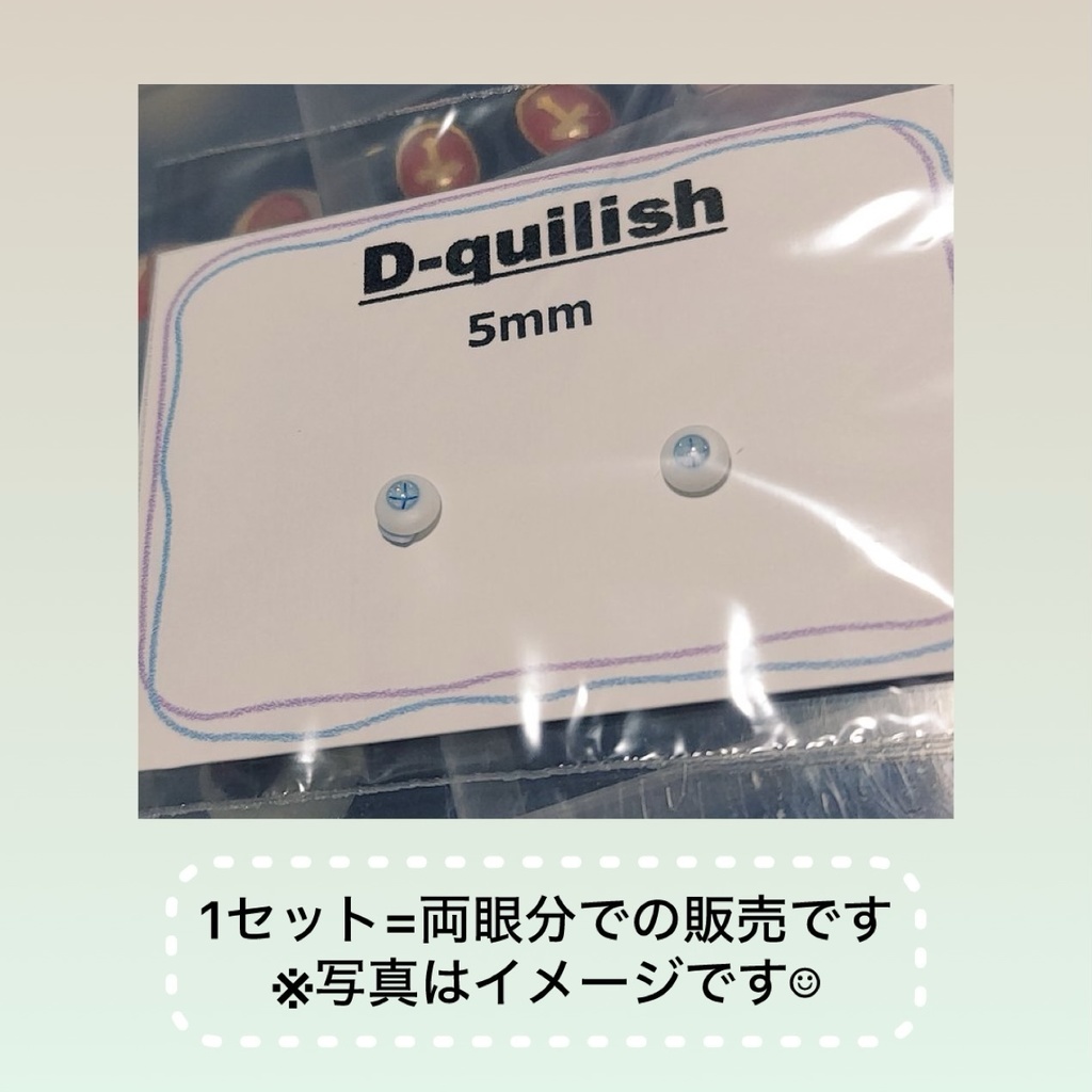 【5mm】ドールアイ