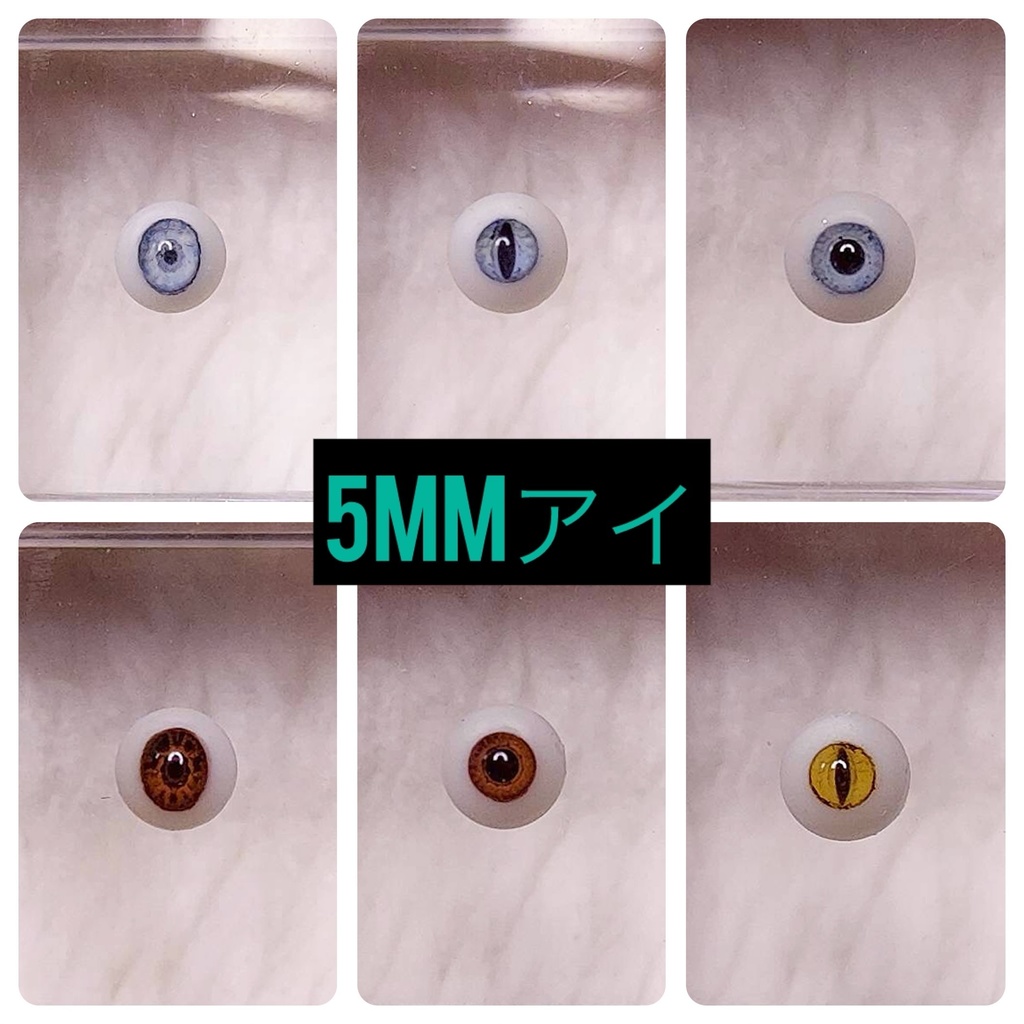 【5mm】ドールアイ