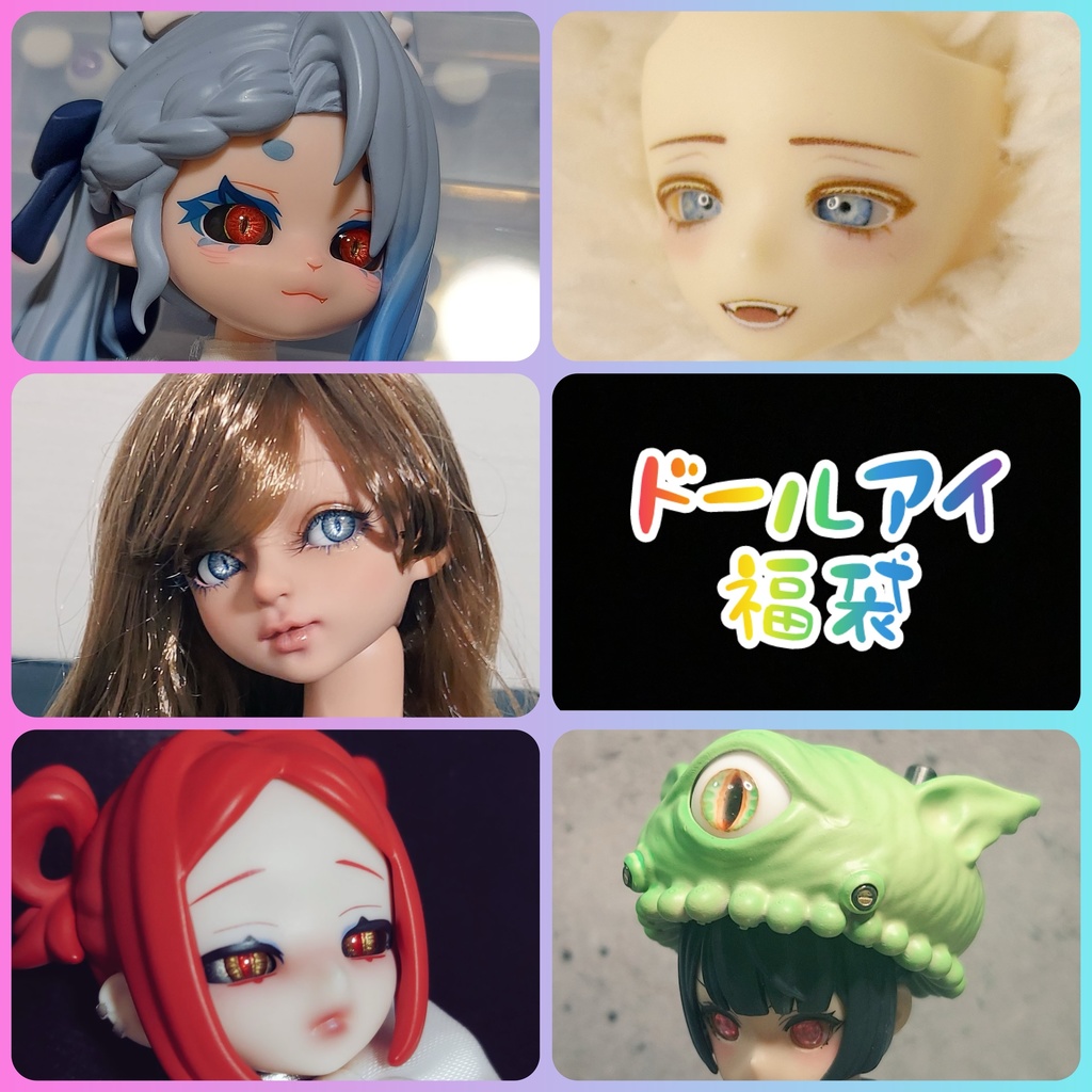 ⭐︎ドールアイ福袋⭐︎