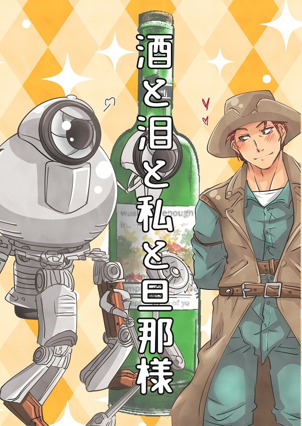 酒と泪と私と旦那様